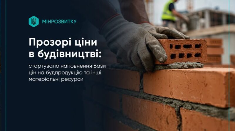 ДОЛУЧАЙТЕСЯ ДО НАПОВНЕННЯ БАЗИ ДАНИХ ЦІН У БУДІВНИЦТВІ