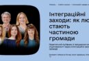 СИЛЬНА ГРОМАДА ПОЧИНАЄТЬСЯ З ЛЮДЕЙ, ЯКІ ВМІЮТЬ ЗНАХОДИТИ СПІЛЬНУ МОВУ