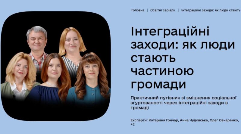 СИЛЬНА ГРОМАДА ПОЧИНАЄТЬСЯ З ЛЮДЕЙ, ЯКІ ВМІЮТЬ ЗНАХОДИТИ СПІЛЬНУ МОВУ