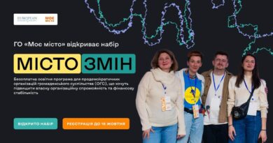 ГО «МОЄ МІСТО» ВІДКРИВАЄ НАБІР НА ПРОГРАМУ ІНСТИТУЦІЙНОГО РОЗВИТКУ