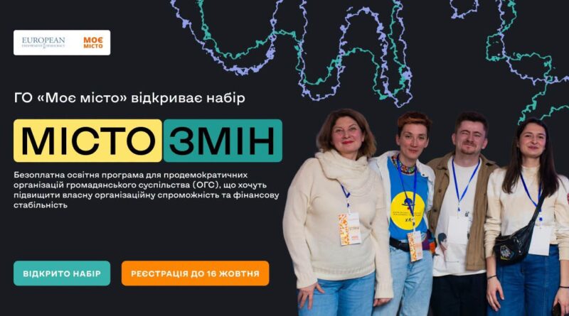 ГО «МОЄ МІСТО» ВІДКРИВАЄ НАБІР НА ПРОГРАМУ ІНСТИТУЦІЙНОГО РОЗВИТКУ
