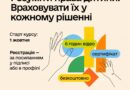 На платформі Prometheus доступний безкоштовний онлайн-курс «Система захисту прав дитини», який стартував 1 жовтня 2026 року.