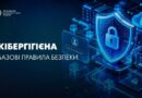 «ГАЙД ІЗ КІБЕРГІГІЄНИ» ВІД ДЕРЖСПЕЦЗВ’ЯЗКУ: ЩО ЦЕ ТА ЧИМ ВІН КОРИСНИЙ?