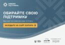 єОПОРА – ОНЛАЙН-ПЛАТФОРМА ДЕРЖАВНОЇ ДОПОМОГИ ТА ПІДГОТОВКИ ДО ЗИМИ 2026/2027