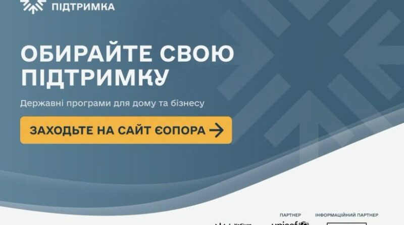 єОПОРА – ОНЛАЙН-ПЛАТФОРМА ДЕРЖАВНОЇ ДОПОМОГИ ТА ПІДГОТОВКИ ДО ЗИМИ 2026/2027