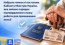 З 13 жовтня 2026 року діють оновлені правила підтвердження стажу роботи для призначення пенсії за відсутності трудової книжки або відповідних записів у ній.