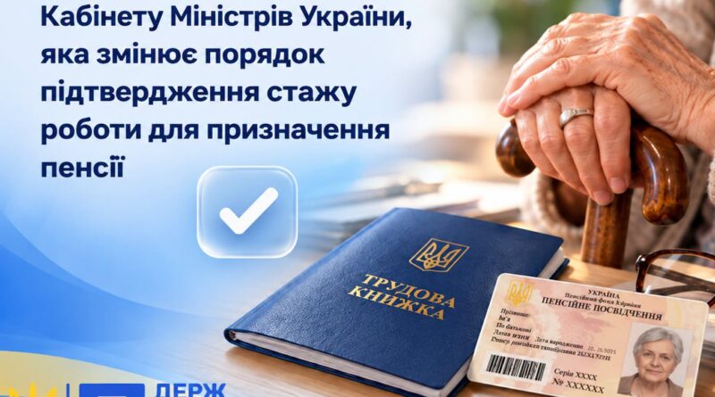 З 13 жовтня 2026 року діють оновлені правила підтвердження стажу роботи для призначення пенсії за відсутності трудової книжки або відповідних записів у ній.