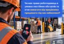 Чи має право роботодавець в умовах постійних обстрілів та атак вимагати від працівника працювати під час небезпеки?