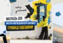 🚀 МАЄШ ІДЕЮ, ЯК ЗРОБИТИ СВОЮ ГРОМАДУ КРАЩОЮ? ЧАС ДІЯТИ!   