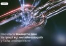ЦИФРОВА БЕЗПЕКА: ЗАХИСТІТЬ СВОЇ ДАНІ ТА КОШТИ