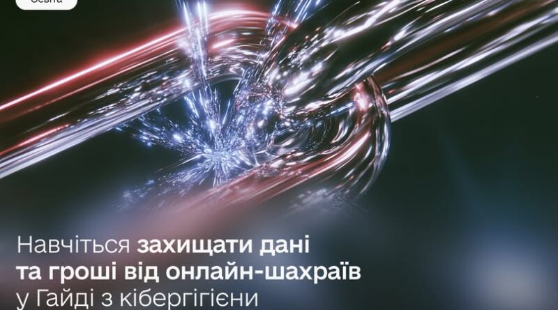 ЦИФРОВА БЕЗПЕКА: ЗАХИСТІТЬ СВОЇ ДАНІ ТА КОШТИ