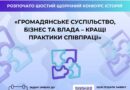 ОГОЛОШЕНО КОНКУРС КРАЩИХ ПРАКТИК СПІВПРАЦІ ГРОМАДСЬКОСТІ, БІЗНЕСУ ТА ВЛАДИ