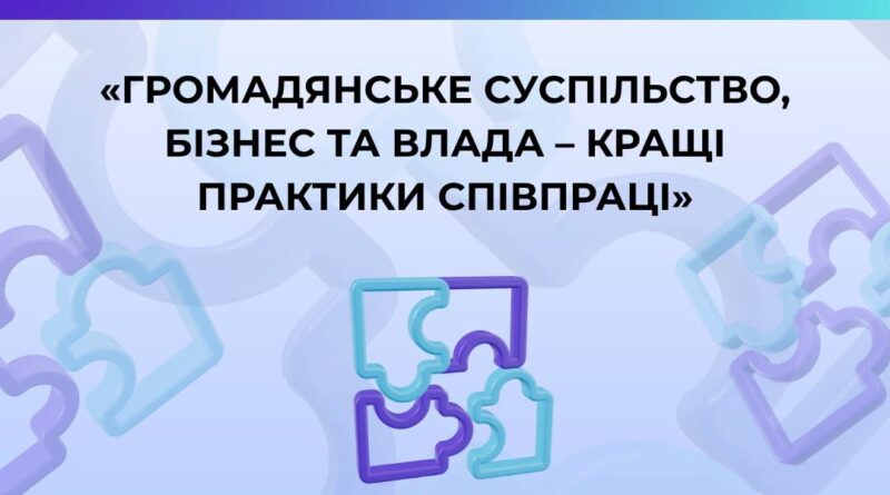ОГОЛОШЕНО КОНКУРС КРАЩИХ ПРАКТИК СПІВПРАЦІ ГРОМАДСЬКОСТІ, БІЗНЕСУ ТА ВЛАДИ