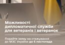 ВЕТЕРАНІВ І ВЕТЕРАНОК ЗАПРОШУЮТЬ НА СТАЖУВАННЯ ДО МІНІСТЕРСТВА ЗАКОРДОННИХ СПРАВ УКРАЇНИ