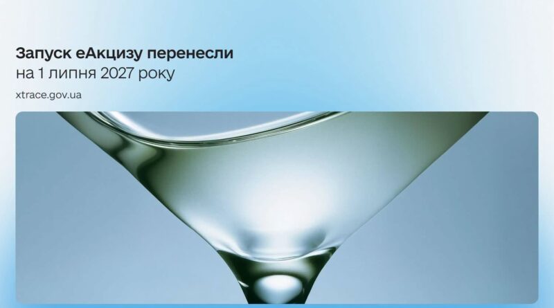 ЗАПУСК СИСТЕМИ еАкциз ПЕРЕНЕСЕНО НА 1 ЛИПНЯ 2027 РОКУ