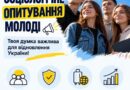 ВСЕУКРАЇНСЬКЕ СОЦІОЛОГІЧНЕ ОПИТУВАННЯ МОЛОДІ: ТВОЯ ДУМКА ВАЖЛИВА!