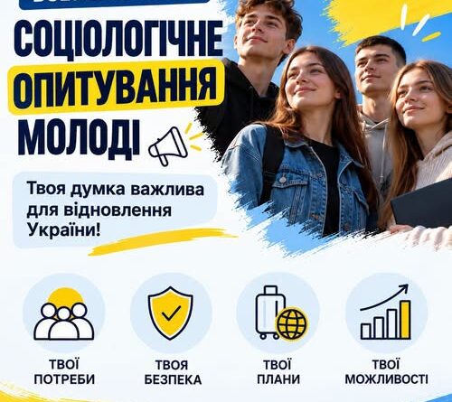 ВСЕУКРАЇНСЬКЕ СОЦІОЛОГІЧНЕ ОПИТУВАННЯ МОЛОДІ: ТВОЯ ДУМКА ВАЖЛИВА!