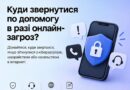 ЦИФРОВА БЕЗПЕКА: КУДИ ЗВЕРТАТИСЯ У РАЗІ ОНЛАЙН-ЗАГРОЗ ТА ЯК ЗАХИСТИТИ СЕБЕ В ІНТЕРНЕТІ