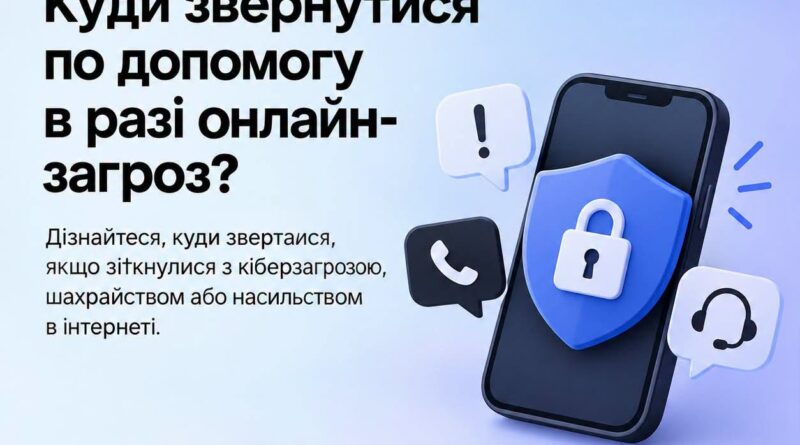 ЦИФРОВА БЕЗПЕКА: КУДИ ЗВЕРТАТИСЯ У РАЗІ ОНЛАЙН-ЗАГРОЗ ТА ЯК ЗАХИСТИТИ СЕБЕ В ІНТЕРНЕТІ