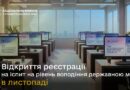 📢 ВІДКРИТО РЕЄСТРАЦІЮ НА ІСПИТ НА РІВЕНЬ ВОЛОДІННЯ ДЕРЖАВНОЮ МОВОЮ У ЛИСТОПАДІ 2026 РОКУ