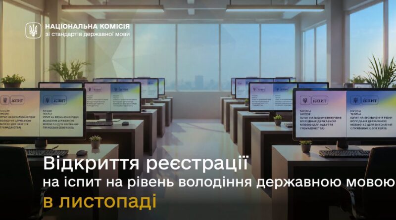 📢 ВІДКРИТО РЕЄСТРАЦІЮ НА ІСПИТ НА РІВЕНЬ ВОЛОДІННЯ ДЕРЖАВНОЮ МОВОЮ У ЛИСТОПАДІ 2026 РОКУ