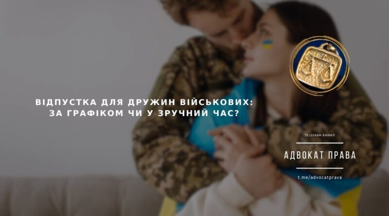 ВІДПУСТКА ДЛЯ ДРУЖИН ВІЙСЬКОВИХ: за графіком чи у зручний час?