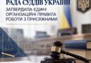 РАДА СУДДІВ УКРАЇНИ ЗАТВЕРДИЛА ЄДИНІ ОРГАНІЗАЦІЙНІ ПРАВИЛА РОБОТИ З ПРИСЯЖНИМИ