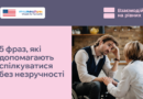 Іноді ми не знаємо, як «правильно» розпочати розмову з людиною з інвалідністю. Через страх сказати щось не те можемо ніяковіти або навіть уникати контакту.