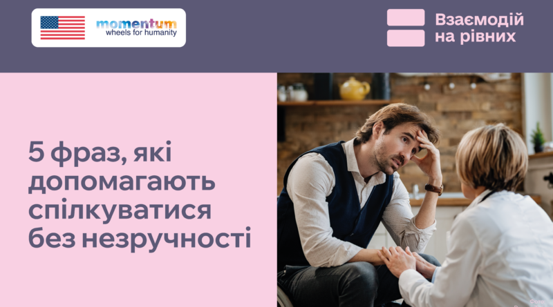 Іноді ми не знаємо, як «правильно» розпочати розмову з людиною з інвалідністю. Через страх сказати щось не те можемо ніяковіти або навіть уникати контакту.