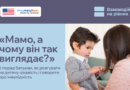 Дорослим може бути ніяково, але для дитини це просто цікавість: вона бачить щось нове й намагається зрозуміти світ. А наша реакція багато в чому визначає, як вона сприйматиме інвалідність надалі.
