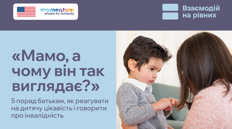Дорослим може бути ніяково, але для дитини це просто цікавість: вона бачить щось нове й намагається зрозуміти світ. А наша реакція багато в чому визначає, як вона сприйматиме інвалідність надалі.