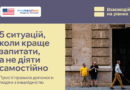Іноді ми так хочемо допомогти, що починаємо діяти раніше, ніж встигаємо запитати. І хоча наміри можуть бути найкращими, непрохана допомога здатна викликати дискомфорт, порушити особисті кордони або навіть бути небезпечною.