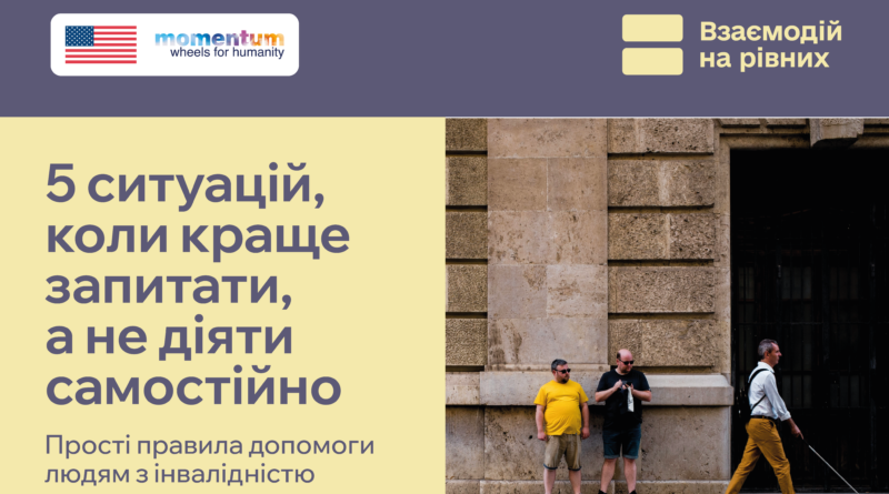 Іноді ми так хочемо допомогти, що починаємо діяти раніше, ніж встигаємо запитати. І хоча наміри можуть бути найкращими, непрохана допомога здатна викликати дискомфорт, порушити особисті кордони або навіть бути небезпечною.