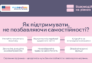 Межа між справжньою підтримкою та надмірною опікою буває дуже тонкою. Іноді, намагаючись проявити турботу, ми випадково ставимо людину в позицію слабшої або позбавляємо її права на самостійність.