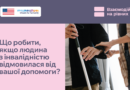 Пропонувати допомогу – природний прояв уваги та чуйності. Але не менш важливо вміти спокійно прийняти відповідь «ні».