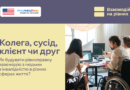 Ми часто звикли сприймати людей з інвалідністю через узагальнені категорії або як окрему групу, якій потрібна опіка. Але в реальному житті це перш за все люди поруч із нами у своїх щоденних соціальних ролях.