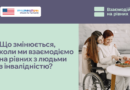 Коли ми перестаємо дивитися на інвалідність крізь призму жалості чи надмірної опіки, змінюється сама взаємодія між людьми.