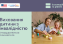 Виховання кожної дитини – це щоденний процес підтримки, пізнання та розвитку. А батьки й вихователі дітей з інвалідністю можуть стикатися і з додатковими викликами – від пошуку потрібної підтримки до подолання бар’єрів і стереотипів у суспільстві.