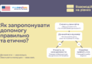 Побачивши на вулиці людину з інвалідністю, ми часто хочемо одразу кинутися на допомогу: піднести важкі речі, підштовхнути крісло колісне через високий бордюр або підхопити під руку людину з протезом.
