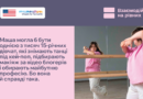Маша могла б бути однією з тисяч 15-річних дівчат, які знімають танці під кей-поп, підбирають макіяж за відео блогерів і обирають майбутню професію. Бо вона й справді така.