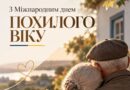 1 ЖОВТНЯ – МІЖНАРОДНИЙ ДЕНЬ ЛЮДЕЙ ПОХИЛОГО ВІКУ