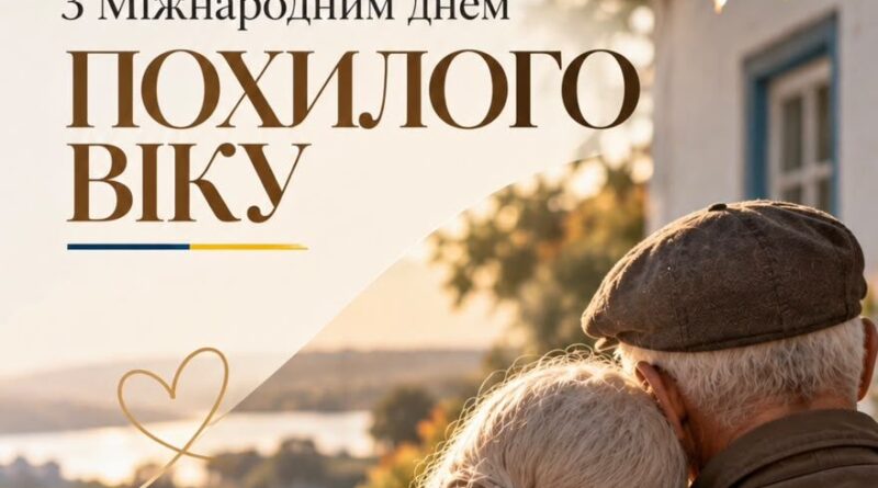 1 ЖОВТНЯ – МІЖНАРОДНИЙ ДЕНЬ ЛЮДЕЙ ПОХИЛОГО ВІКУ