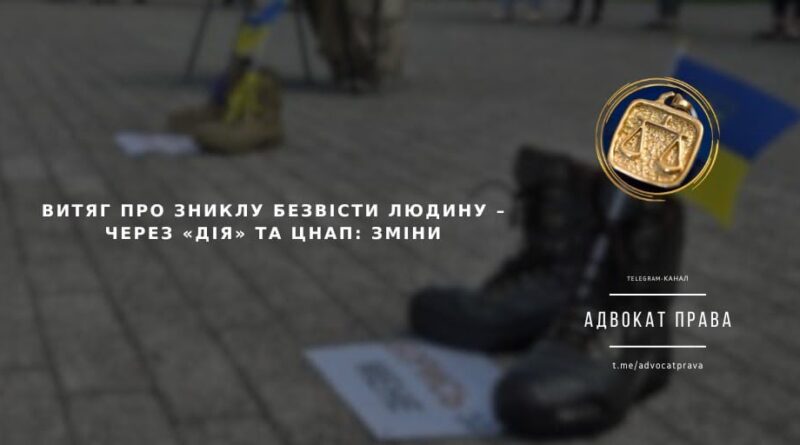 ВИТЯГ ПРО ЗНИКЛУ БЕЗВІСТИ ЛЮДИНУ – ЧЕРЕЗ «ДІЯ» ТА ЦНАП: зміни ВИТЯГ ПРО ЗНИКЛУ БЕЗВІСТИ ЛЮДИНУ – ЧЕРЕЗ «ДІЯ» ТА ЦНАП: зміни