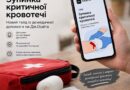 🩸 ЯК ЗУПИНИТИ КРИТИЧНУ КРОВОТЕЧУ: НА ДІЯ.ОСВІТА ДОСТУПНИЙ НОВИЙ ГАЙД ІЗ ДОМЕДИЧНОЇ ДОПОМОГИ 🩸 ЯК ЗУПИНИТИ КРИТИЧНУ КРОВОТЕЧУ: НА ДІЯ.ОСВІТА ДОСТУПНИЙ НОВИЙ ГАЙД ІЗ ДОМЕДИЧНОЇ ДОПОМОГИ