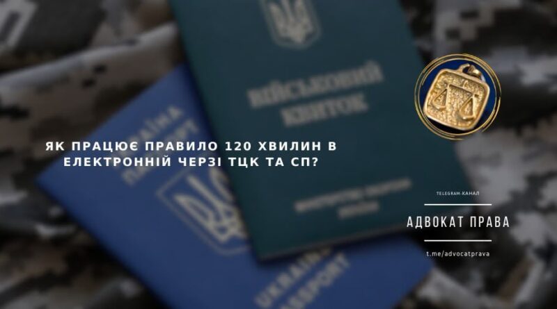 ❗️❗️❓ ЯК ПРАЦЮЄ ПРАВИЛО 120 ХВИЛИН В ЕЛЕКТРОННІЙ ЧЕРЗІ ТЦК та СП?