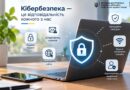КІБЕРБЕЗПЕКА – ВАЖЛИВА ЧАСТИНА НАШОГО ЖИТТЯ