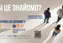 ТОБІ ЦЕ ЗНАЙОМО? ТОРГІВЛЯ ЛЮДЬМИ – ПРОБЛЕМА, ЯКА МОЖЕ ТОРКНУТИСЯ КОЖНОГО