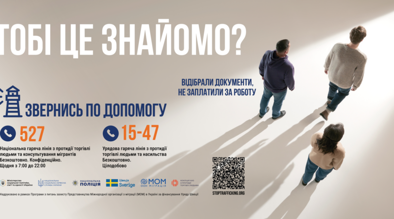 ТОБІ ЦЕ ЗНАЙОМО? ТОРГІВЛЯ ЛЮДЬМИ – ПРОБЛЕМА, ЯКА МОЖЕ ТОРКНУТИСЯ КОЖНОГО