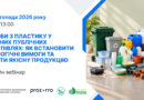 5 ЛИСТОПАДА 2026 РОКУ – ВЕБІНАР: «ВИРОБИ З ПЛАСТИКУ У ЗЕЛЕНИХ ПУБЛІЧНИХ ЗАКУПІВЛЯХ: ЯК ВСТАНОВИТИ ЕКОЛОГІЧНІ ВИМОГИ ТА ОБРАТИ ЯКІСНУ ПРОДУКЦІЮ»